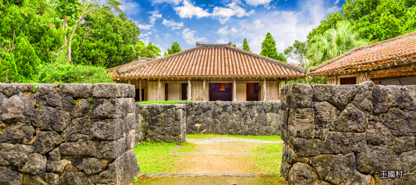王國村